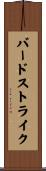 バードストライク Scroll