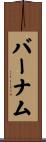 バーナム Scroll