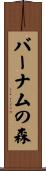 バーナムの森 Scroll