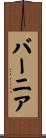 バーニア Scroll