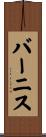 バーニス Scroll