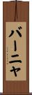 バーニャ Scroll