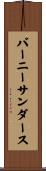 バーニーサンダース Scroll