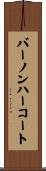 バーノンハーコート Scroll