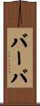 Barba Scroll