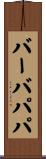 バーバパパ Scroll