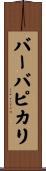 バーバピカリ Scroll