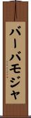 バーバモジャ Scroll
