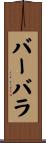バーバラ Scroll