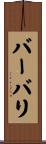 バーバリ Scroll
