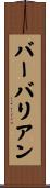 バーバリアン Scroll