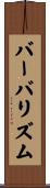 バーバリズム Scroll