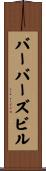 バーバーズビル Scroll