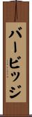 バービッジ Scroll