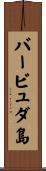 バービュダ島 Scroll