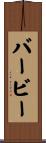 Barbee Scroll