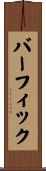 バーフィック Scroll