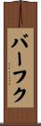 バーフク Scroll