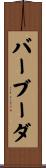 バーブーダ Scroll