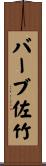 バーブ佐竹 Scroll