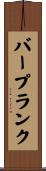 バープランク Scroll