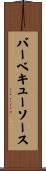 バーベキュー・ソース Scroll