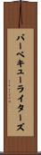 バーベキューライターズ Scroll