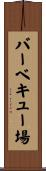 バーベキュー場 Scroll