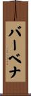 バーベナ Scroll