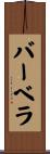 Barbera Scroll