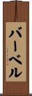 バーベル Scroll