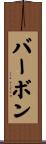 バーボン Scroll