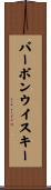 バーボンウイスキー Scroll