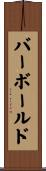 バーボールド Scroll