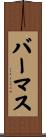 バーマス Scroll