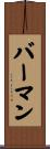 Berman Scroll