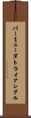 バーミューダトライアングル Scroll