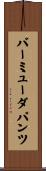 バーミューダ・パンツ Scroll