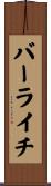 バーライチ Scroll