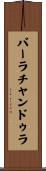バーラチャンドゥラ Scroll