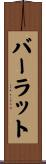 バーラット Scroll