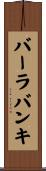 バーラバンキ Scroll