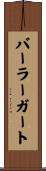 バーラーガート Scroll