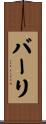 バーリ Scroll