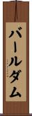 バールダム Scroll