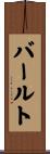 バールト Scroll