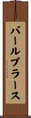 バールプラース Scroll