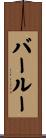 バールー Scroll