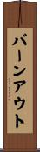 バーンアウト Scroll