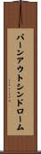 バーンアウトシンドローム Scroll